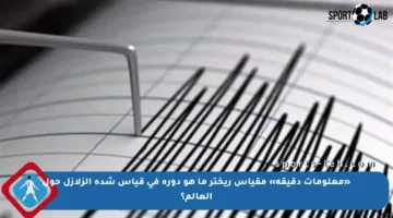 «معلومات دقيقة» مقياس ريختر ما هو دوره في قياس شدة الزلازل حول العالم؟